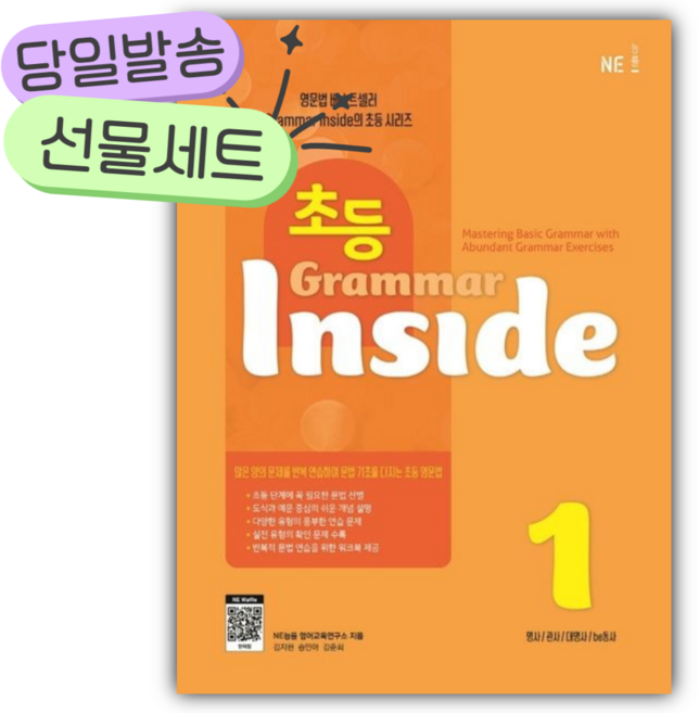초등 Grammar Inside 1 [당일발송+미니노트|스티커3종] 주황색