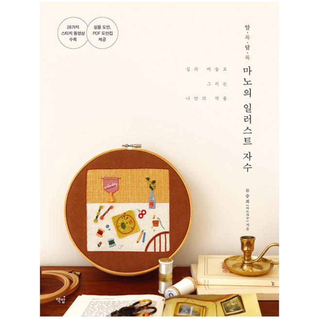 책밥 알록달록 마노의 일러스트 자수 +미니수첩제공, 류승희(마노자수)