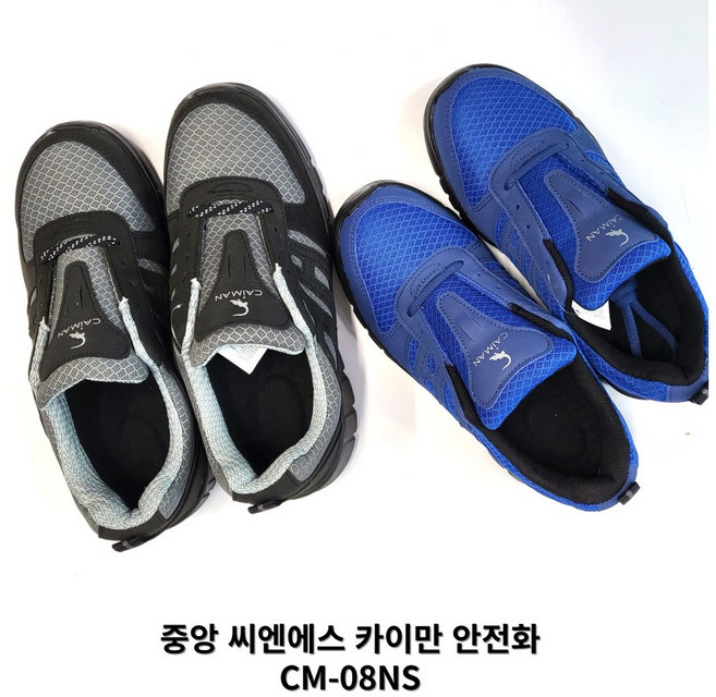 안전화 국내생산 중앙씨엔에스 카이만 CM-08NS 4인치 초경량 작업화 미끄럼방지
