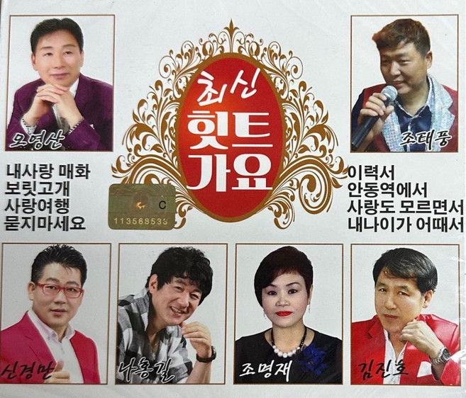 미개봉CD) 최신 힛트가요 (2CD) - 조태풍/오영산/신경만/김진호