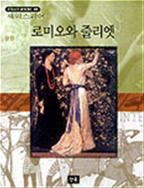 로미오와 줄리엣 (STEADY BOOKS 69), 청목