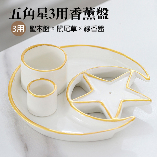 雨林薰舍 五角星3用香薰盤 鼠尾草盤 聖木盤 線香盤