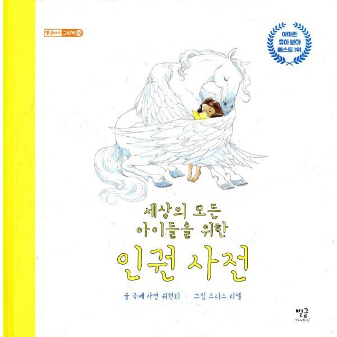 세상의 모든 아이들을 위한 인권 사전, 별글, 별글아이 그림책