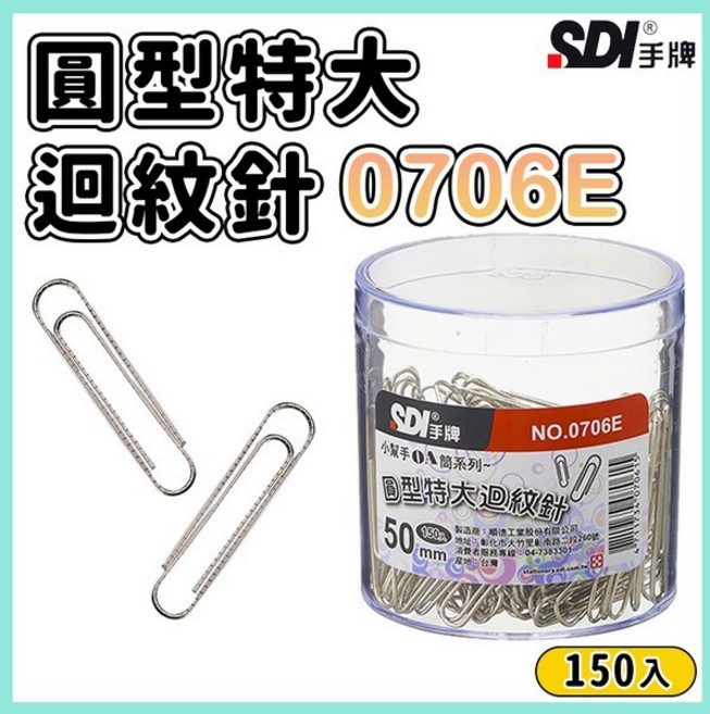 SDI 手牌 0706E 特大迴紋針 50mm, 一盒150支入, 150支