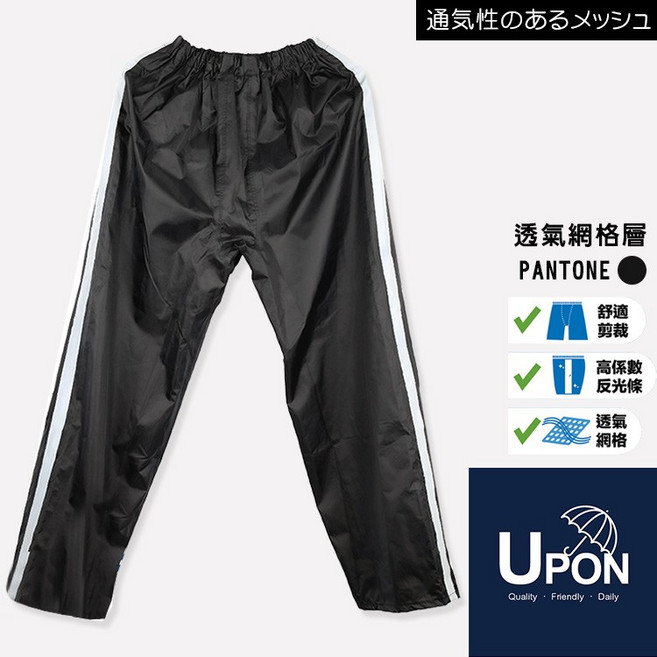 UPON雨褲-3D立體反光透氣網雨褲UR115