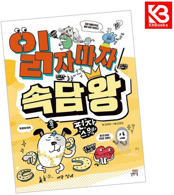 읽자마자 속담 왕 책 + 책갈피 [KHBOOKS]