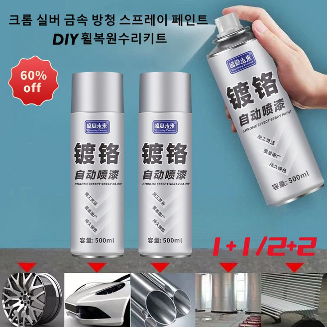 1/1+1/2+2【녹제거 복원】크롬 도금 스테인리스강 스프레이 페인트 크롬 실버 금속 방청 스프레이 페인트 DIY 휠복원수리키트 알로이 휠 페인트 도색 녹방지/보수/내열, 크롬도금 자동핸드스프레이x500ml, 1개