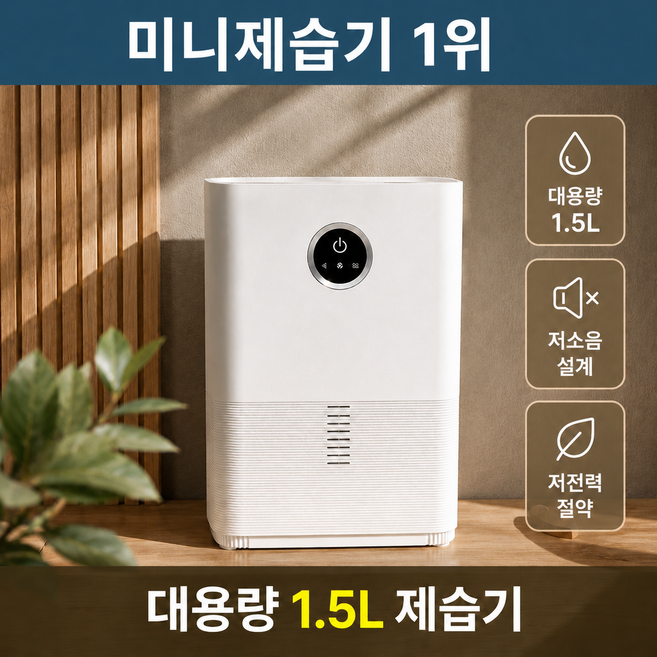 1500ml 대용량 제습기 저소음 자동습도조절 만수자동정지 침실 원룸 드레스룸 욕실, H3