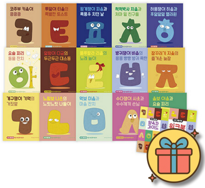 345 처음 한글 세트 (전15권) 서울대 최나야 교수 우리 아이 첫 한글 그림책 시리즈