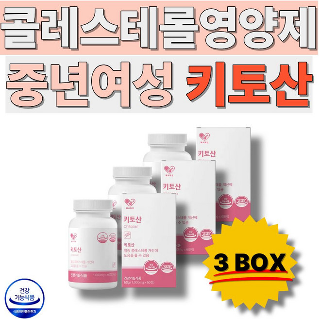 콜레스테롤영양제 키토산 중년여성 장년여성 LDL낮추기 장년층 주부 GMP인증 건강기능식품 식품의약품안전처인증 60정 3박스