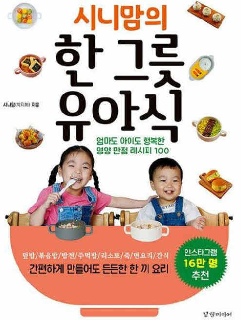 시니맘의 한 그릇 유아식(엄마도아이도행복한영양만점레시피100), 경향미디어, 시니맘(박지혜)