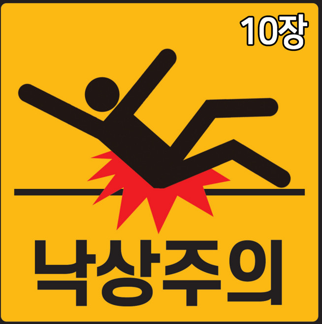 낙상주의 스티커 10장 계단 병원 안전사고 미끄럼주의, 10개
