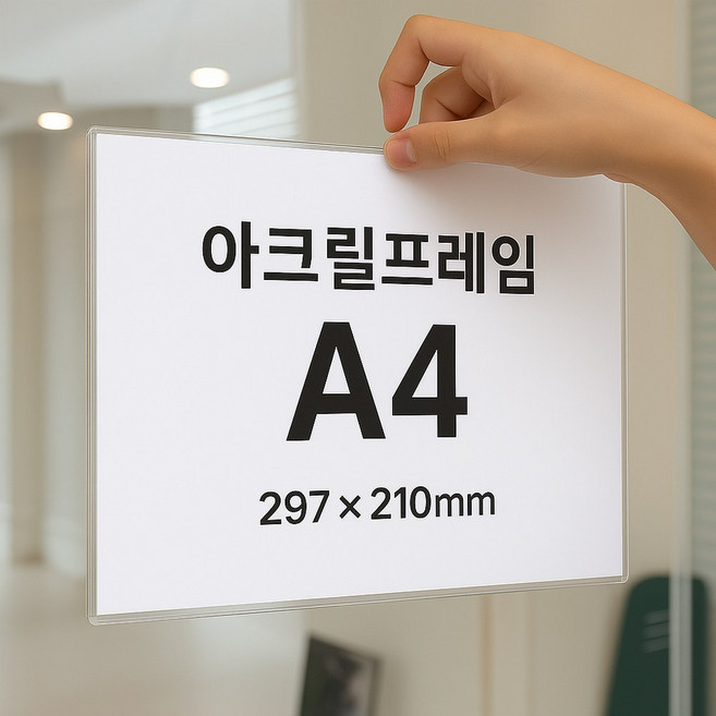 [플러스아크릴] 아크릴꽂이 부착형 A4 A3 프레임 포켓 게시판 가로 세로, 1개
