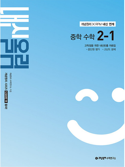 개념원리 개념원리 내신올림 중학 2-1 (2026년) - 2022 개정 교육과정, 중등 2-1, 수학, 9788961339551