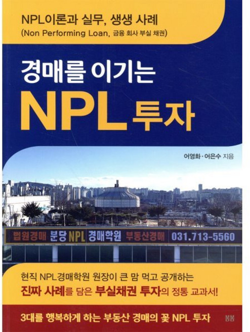 경매를 이기는 NPL 투자, 봄봄스토리, 어영화어은수