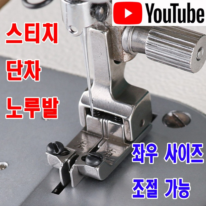 <K마켓> 당일발송 최신형 좌우 사이즈 조절 가능 스티치 단차 노루발 (사용유튜브 참고) AK-145 스테치노루발 미싱부속 헤리테잎노루발 공업용노루발 미싱노루발 미싱용품 미싱부자재, 1개