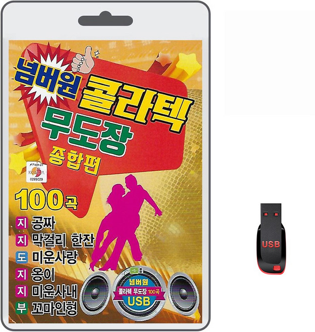 USB 넘버원 콜라텍 무도장 종합편 100곡 휴대용라디오 mp3 트로트 노래 가요 음반 지루박 도롯도 부르스