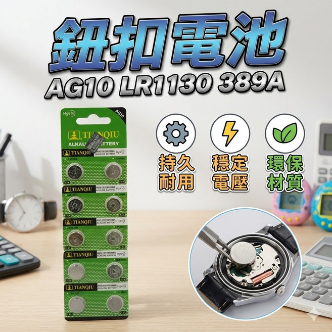 AG10鈕扣電池 LR1130/389A通用鋰電池 卡裝 手錶玩具計算機電池, 1個