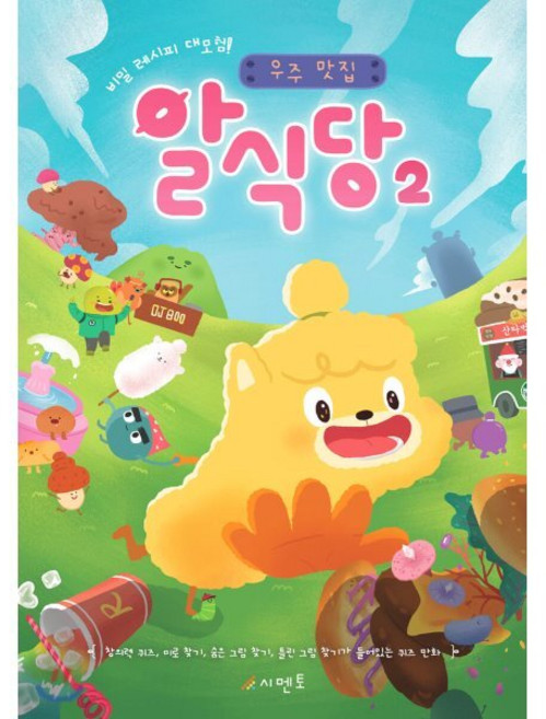 비밀 레시피 대모험! 우주 맛집 알식당 2 : 창의력 퀴즈 미로 찾기 숨은 그림 찾기 틀린 그림 찾기가 들어있는 퀴즈 만화, 시멘토, 상세내용 참조