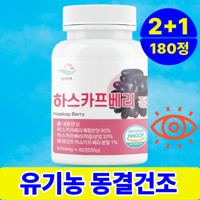 [쿨쿨자] 하스카프 베리 유기농 동결건조 안토시아닌 C3G 정 HACCP 2개 60정, 3개
