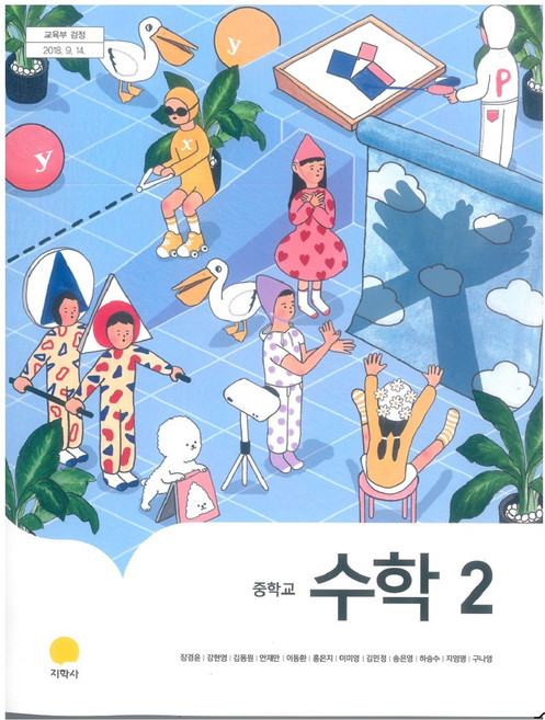 중학교 수학 2 지학사 장경윤 교과서 2학년 중2 15개정, 수학영역