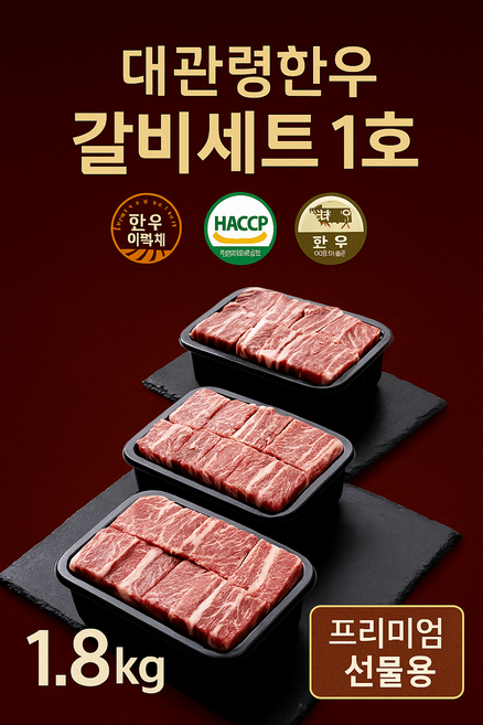 청정 대관령 한우 갈비세트 / 선물용 스페셜 패키지 1.8kg (600g * 3팩), 1개
