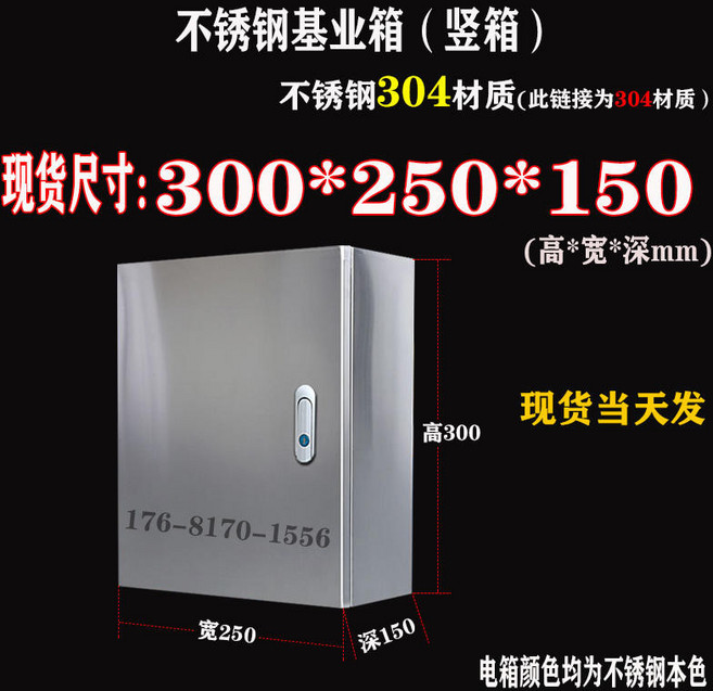 304不鏽鋼配電箱, 1個, （304）豎箱（寬250高300深150