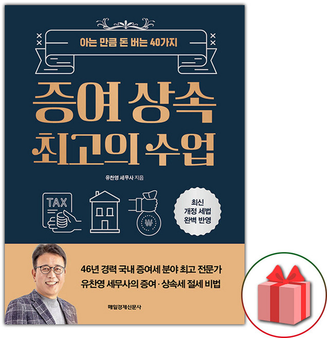 증여 상속 최고의 수업