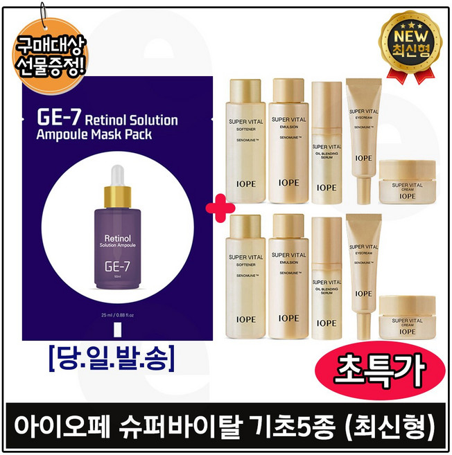 지이세븐 GE7) 레티놀 (앰플) 마스크 팩 구매시 아이오페 슈퍼바이탈 크림 5종세트 *2개 (최신형 6세대), 1개