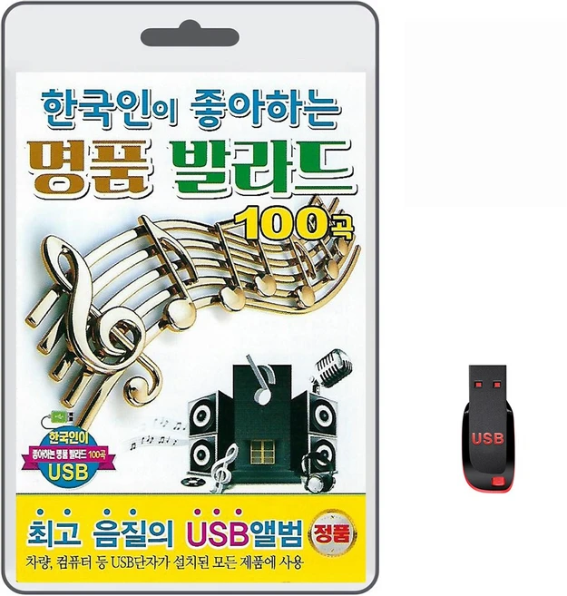 USB 한국인이 좋아하는 명품 발라드 100곡 휴대용라디오 mp3 트로트 노래 가요 정의송 김종환 김범수 유호 - 쿠팡