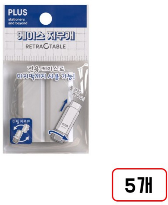 플러스)케이스지우개, 5개, 리필 2개입(N3118015)