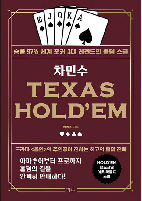 차민수 TEXAS HOLD'EM:승률 97% 세계 포커 3대 레전드의 홀덤 스쿨, 티나