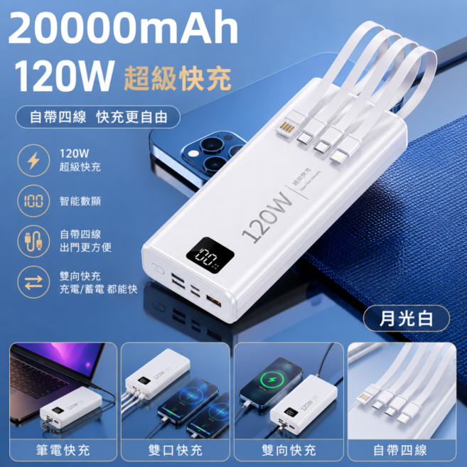 20000mAh 120W 超級快充 智能數顯行動電源, 月光白, 2萬【超級快充+智能數顯+自帶四線】