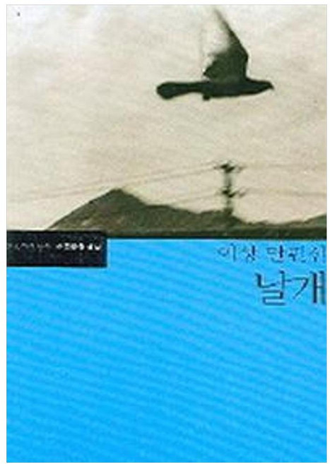 날개, 문학과지성사, <이상> 저