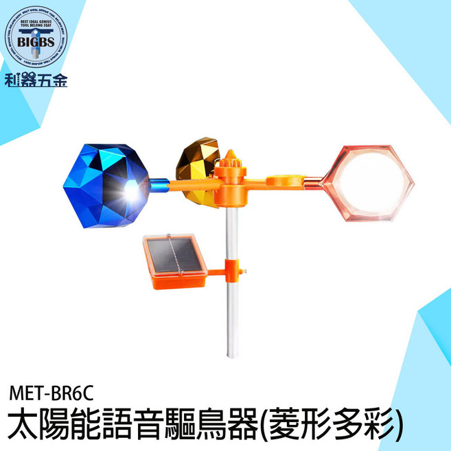 BIGBS 太陽能語音驅鳥器 菱形多彩, 詳見包裝, 詳見包裝