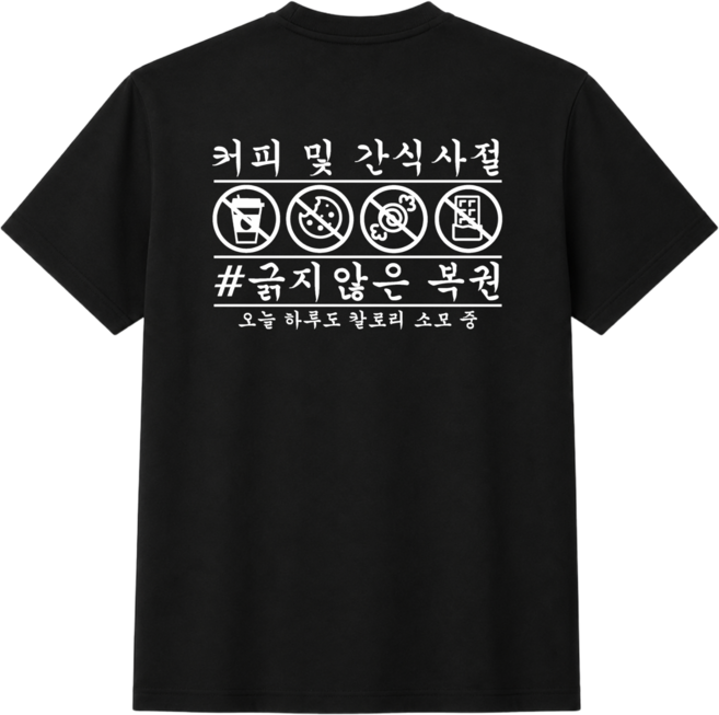 루미닥터스 다이어트중 티셔츠 쓸모없는선물 고급원단 드라이 티셔츠 PT 티셔츠 헬스 티셔츠