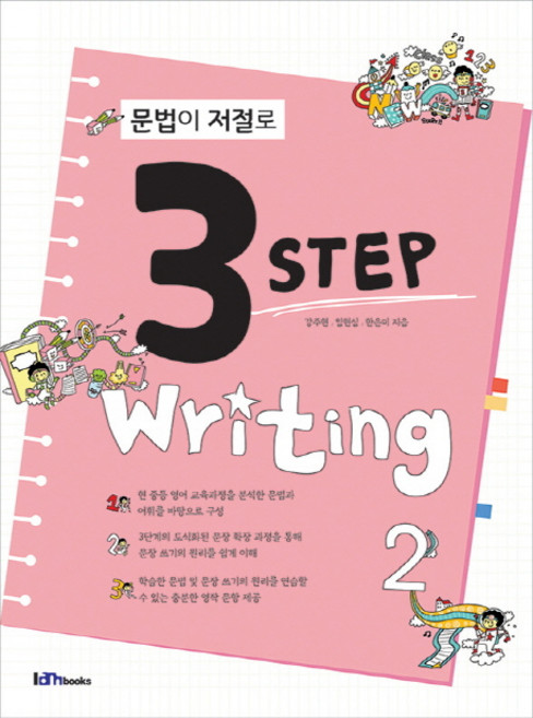 문법이 저절로 3 Step Writing 2, 아이엠북스, 영어영역