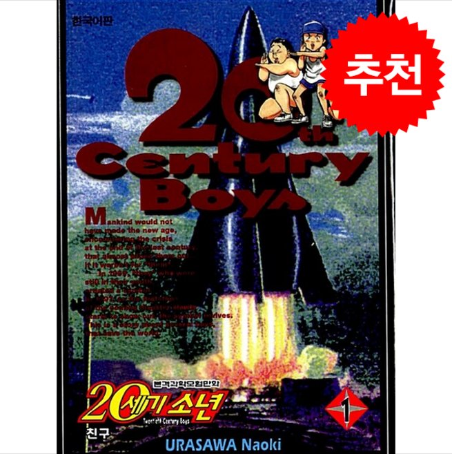 20세기 소년 1, 학산문화사, [만화] 20세기 소년