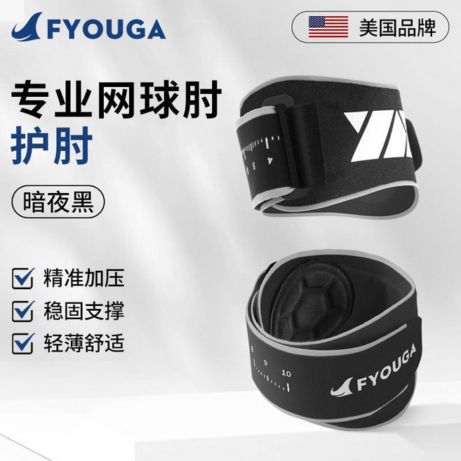 FYOUGA 專業網球肘護肘, 黑色護肘【穩固關節 自由加壓】,一對裝【立省8.8元】（均碼）, 1個