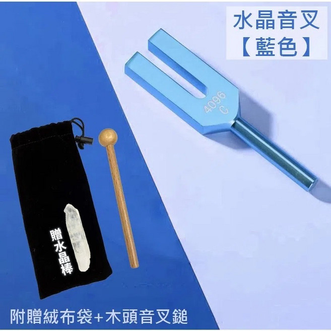 天天GO 水晶音叉【藍色】+絨布袋+音叉鎚 送水晶, 1個