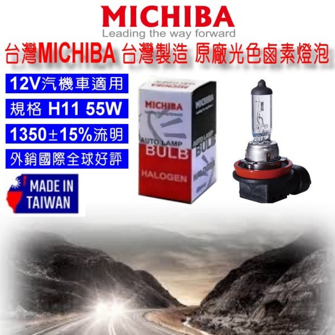 和霆車部品 MICHIBA 台灣製造 H11 12V 55W 原廠光色 抗UV石英鹵素燈泡, 1個