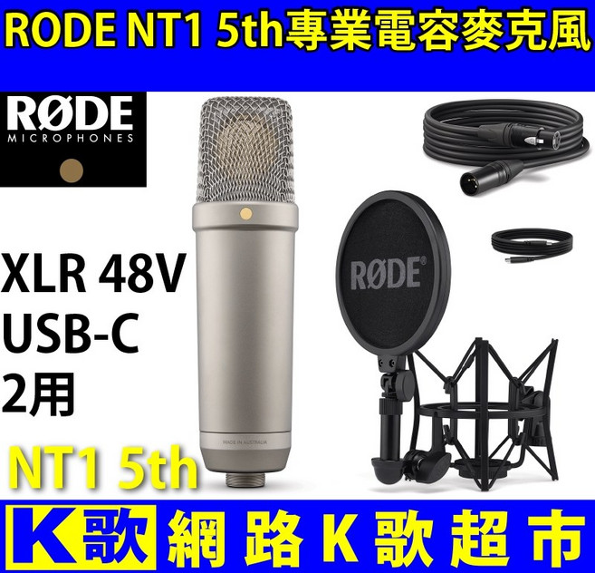 RODE NT1 第五代 電容麥克風 XLR/USB雙用 個人錄音 網路K歌 手機直播