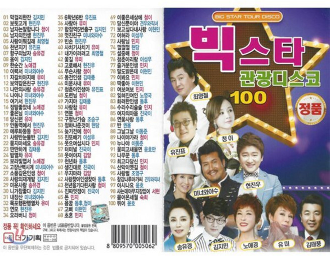 [CD] [USB] 빅스타 관광디스코 100곡 USB : 본 상품은 CD가 아니며 USB 입니다., 미디어타운, Various Artists, CD