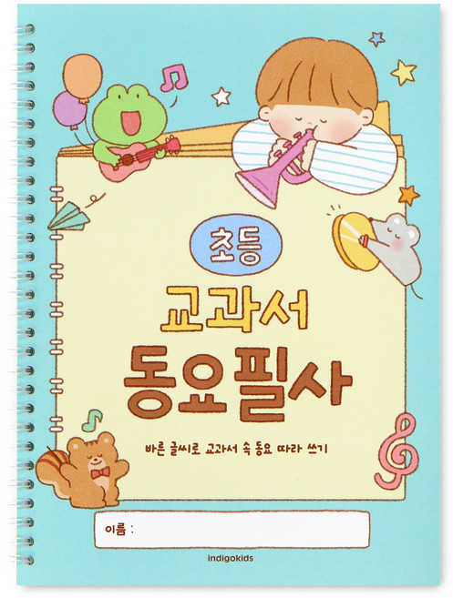 인디고어린이 초등 문해력 동요 필사 노트 음악 교과서 글씨교정 따라쓰기 20편, 1개