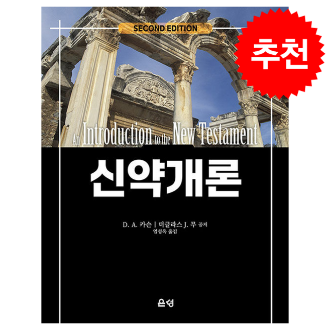 신약개론 (제2판) + 쁘띠수첩 증정, 은성, D. A. 카슨
