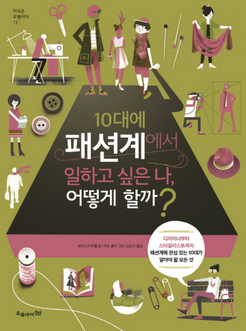 10대에 패션계에서 일하고 싶은 나 어떻게 할까?:디자이너부터스타일리스트까지패션계에관심있는10대가알아야할모든것, 오유아이, 로라 드카루펠