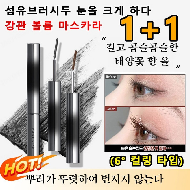 1+1 볼륨 스틸 마스카라 (6° 컬링 타입) 반중력 입체 워터프루프 번짐 없이 땀 방지, 블랙 3.5g*1+브라운 3.5g*1
