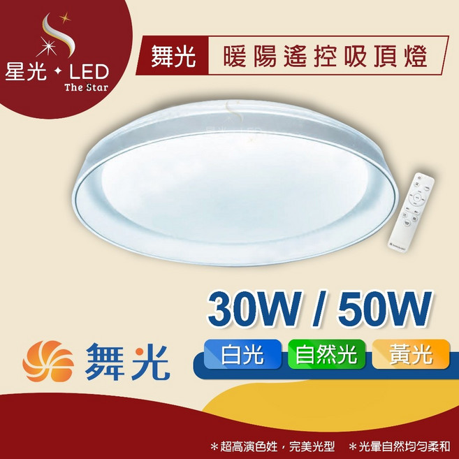 星光 LED 舞光 暖陽遙控吸頂燈 遙控 壁切 30W 50W 四段壁切 遙控調光調色 LED吸頂燈 客廳燈 房間燈 臥室燈 餐廳燈 書房燈, 50W 遙控吸頂燈(4~6坪)