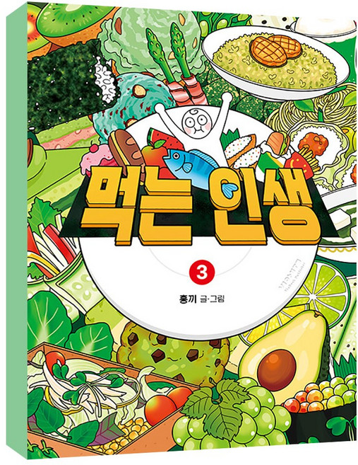 먹는 인생 : 홍끼의 맛있고 따뜻한 음식 일기, 비아북, 3