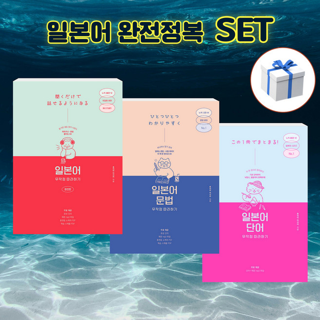 [세트] 일본어 무작정 따라하기 완전판 + 문법 + 단어 + 사은품 [길벗이지톡]